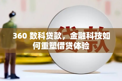 荔湾360 数科贷款，金融科技如何重塑借贷体验