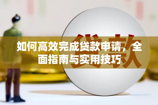 荔湾如何高效完成贷款申请，全面指南与实用技巧