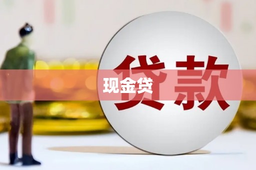 荔湾现金贷