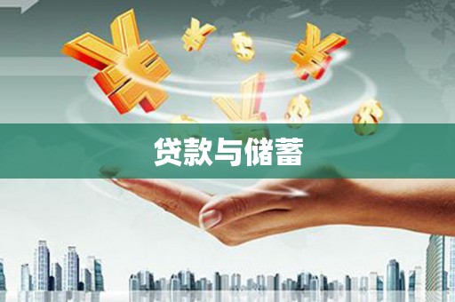 荔湾贷款与储蓄
