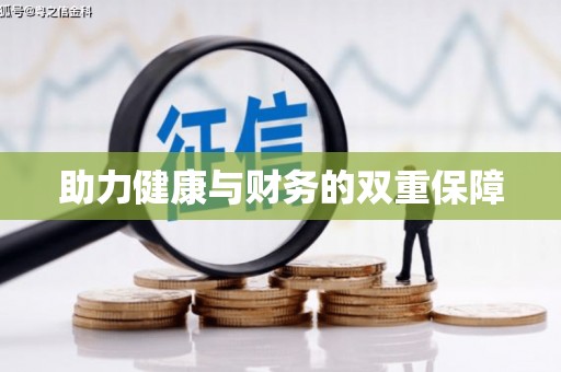 荔湾助力健康与财务的双重保障