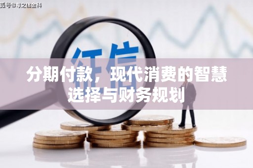 荔湾分期付款，现代消费的智慧选择与财务规划