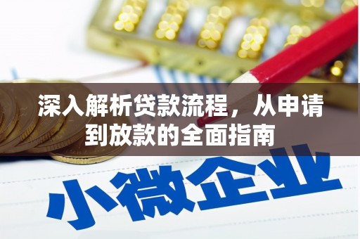 荔湾深入解析贷款流程，从申请到放款的全面指南