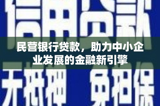 荔湾民营银行贷款，助力中小企业发展的金融新引擎