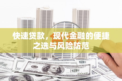 荔湾快速贷款，现代金融的便捷之选与风险防范