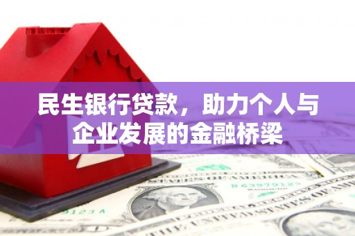 荔湾民生银行贷款，助力个人与企业发展的金融桥梁