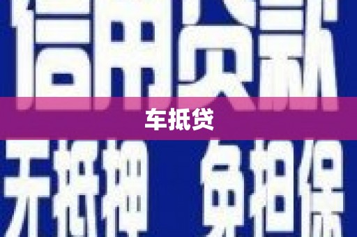 荔湾车抵贷