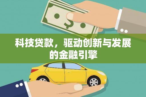 荔湾科技贷款，驱动创新与发展的金融引擎