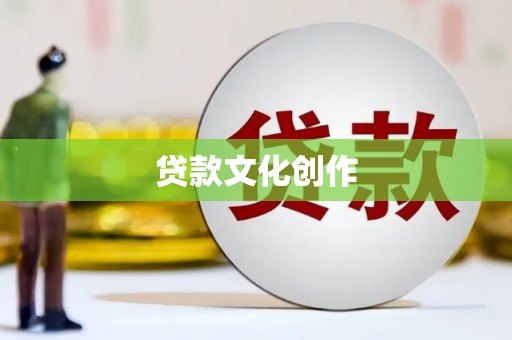 荔湾贷款文化创作