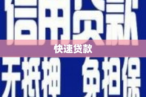 荔湾快速贷款