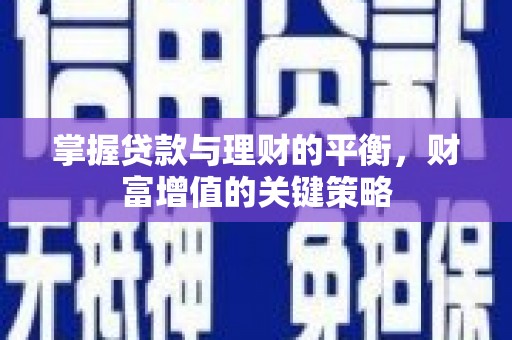 荔湾掌握贷款与理财的平衡，财富增值的关键策略