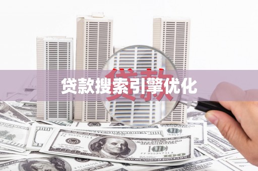 荔湾贷款搜索引擎优化