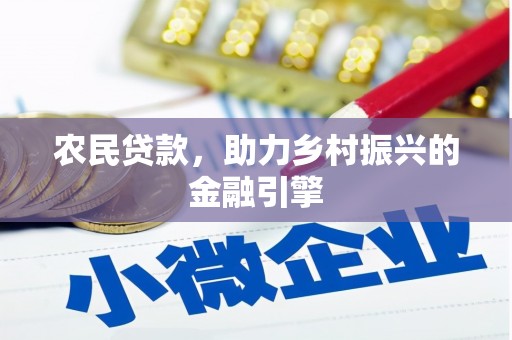 荔湾农民贷款，助力乡村振兴的金融引擎