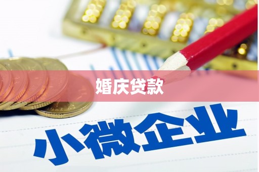 荔湾婚庆贷款