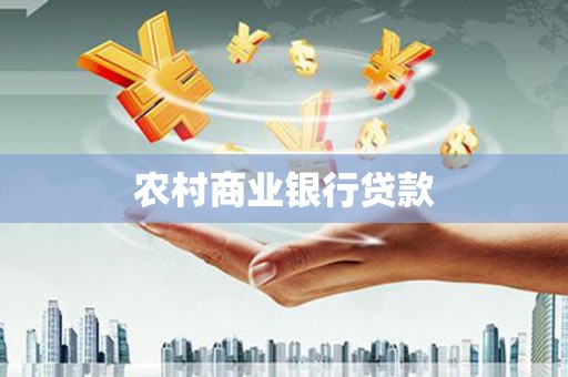 荔湾农村商业银行贷款