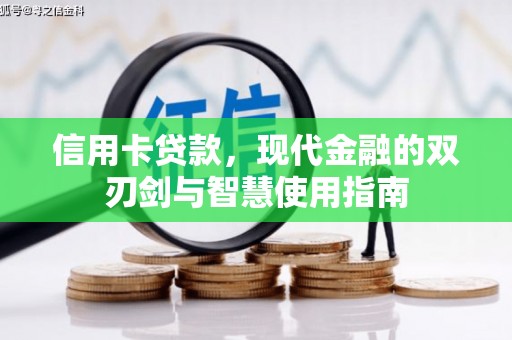 荔湾信用卡贷款，现代金融的双刃剑与智慧使用指南