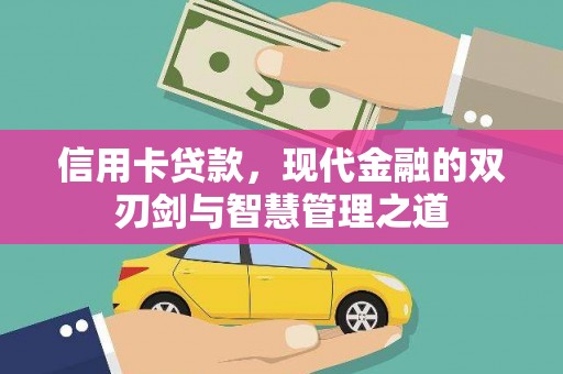荔湾信用卡贷款，现代金融的双刃剑与智慧管理之道