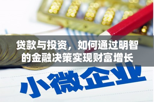 荔湾贷款与投资，如何通过明智的金融决策实现财富增长