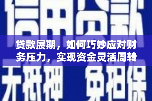 荔湾贷款展期，如何巧妙应对财务压力，实现资金灵活周转