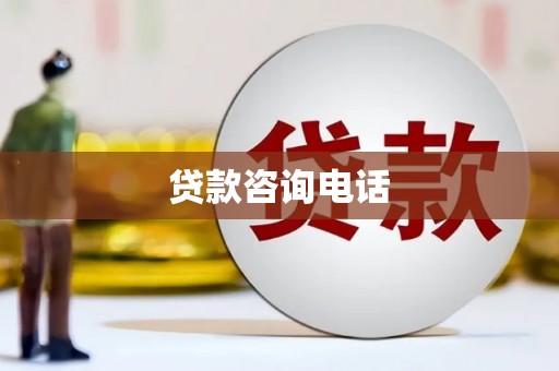 荔湾贷款咨询电话