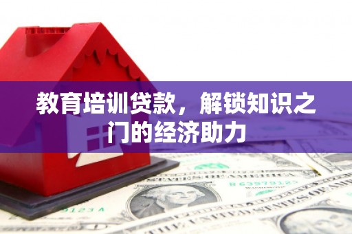 荔湾教育培训贷款，解锁知识之门的经济助力