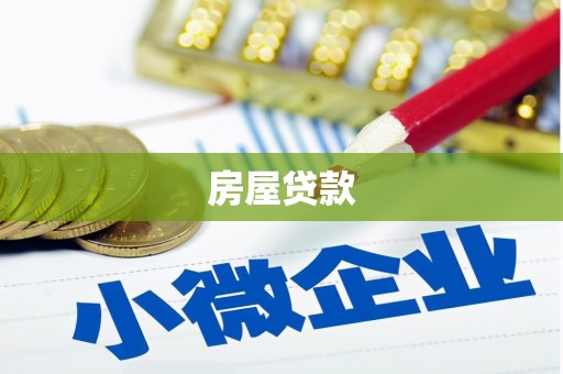 荔湾房屋贷款