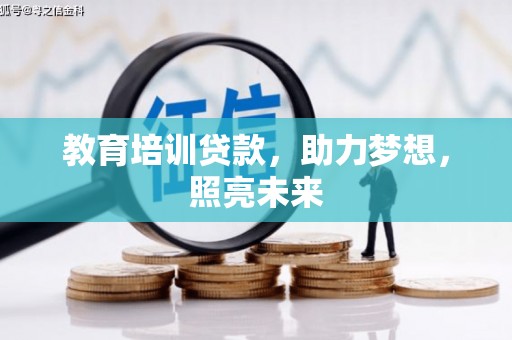 荔湾教育培训贷款，助力梦想，照亮未来