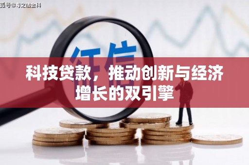 荔湾科技贷款，推动创新与经济增长的双引擎