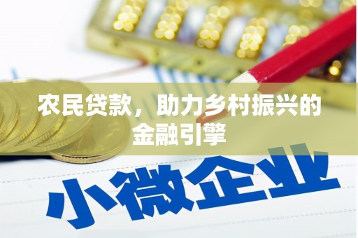 荔湾农民贷款，助力乡村振兴的金融引擎