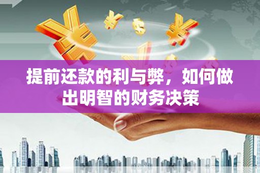荔湾提前还款的利与弊，如何做出明智的财务决策