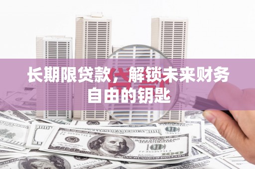 荔湾长期限贷款，解锁未来财务自由的钥匙