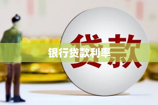 荔湾银行贷款利率