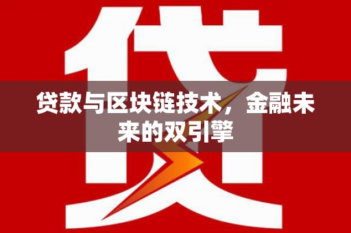 荔湾贷款与区块链技术，金融未来的双引擎