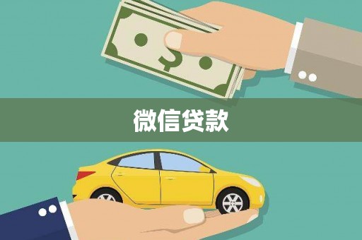 荔湾微信贷款