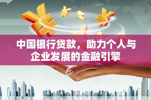 荔湾中国银行贷款，助力个人与企业发展的金融引擎