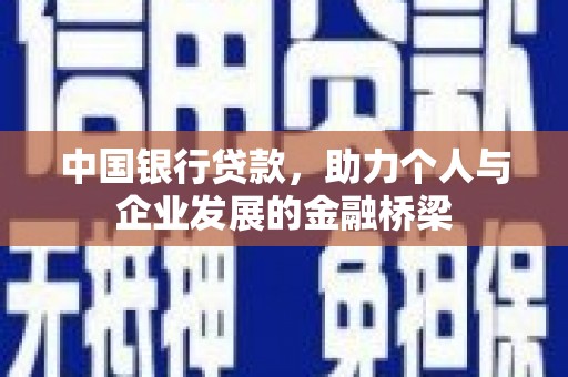 荔湾中国银行贷款，助力个人与企业发展的金融桥梁