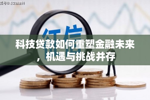 荔湾科技贷款如何重塑金融未来，机遇与挑战并存