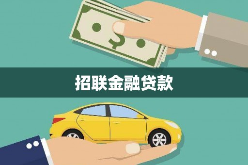 荔湾招联金融贷款