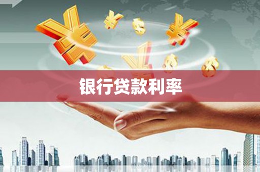 荔湾银行贷款利率