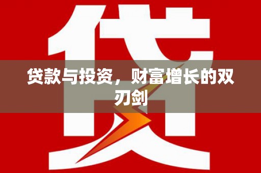 荔湾贷款与投资，财富增长的双刃剑