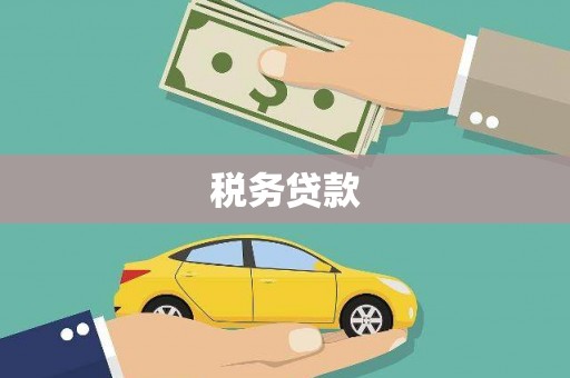 荔湾税务贷款