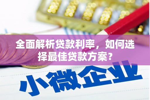 荔湾全面解析贷款利率，如何选择最佳贷款方案？