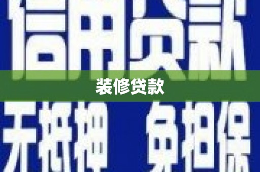 荔湾装修贷款
