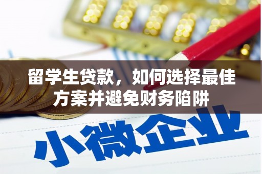 荔湾留学生贷款，如何选择最佳方案并避免财务陷阱