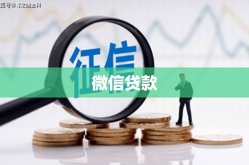 荔湾微信贷款