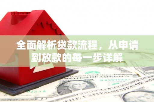 荔湾全面解析贷款流程，从申请到放款的每一步详解