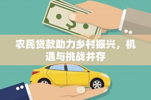 荔湾农民贷款助力乡村振兴，机遇与挑战并存