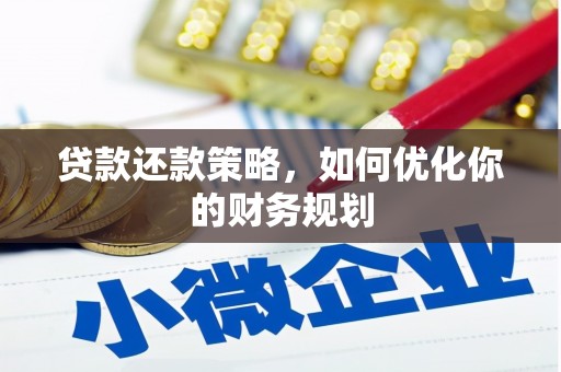 荔湾贷款还款策略，如何优化你的财务规划
