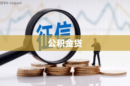 荔湾公积金贷