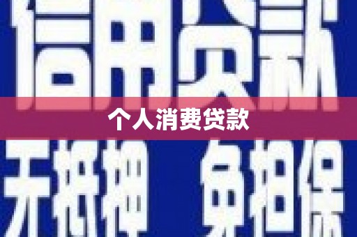 荔湾个人消费贷款